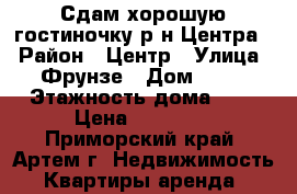 Сдам хорошую гостиночку р-н Центра. › Район ­ Центр › Улица ­ Фрунзе › Дом ­ 54 › Этажность дома ­ 9 › Цена ­ 11 000 - Приморский край, Артем г. Недвижимость » Квартиры аренда   